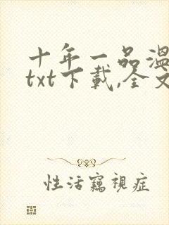 十年一品温如言txt下载,全文加番外