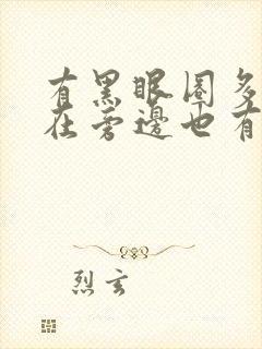 有黑眼圈多年现在旁边也有一点黑什么原因