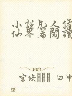 小说凡人修仙之仙界篇阅读全文