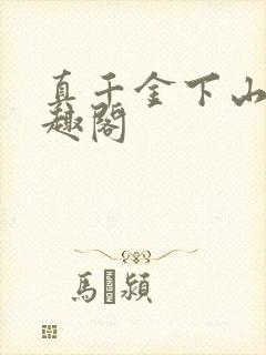 真千金下山了笔趣阁