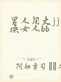 男人用大jj狂操女人bb