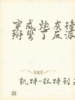 穿成炮灰后我被掰弯了反派