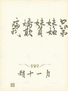 病娇妹妹只想让我欺负她第50集