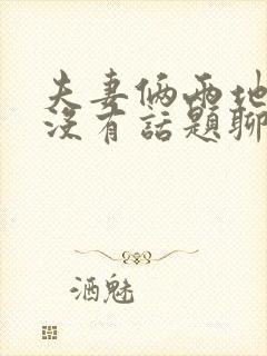 夫妻俩两地分居没有话题聊