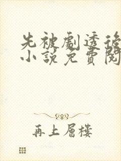 先被剧透后恋爱小说免费阅读