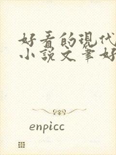 好看的现代言情小说文笔好