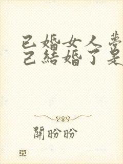 已婚女人梦见自己结婚了是什么征兆