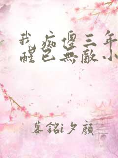 我痴傻三年,苏醒已无敌小说完整免费