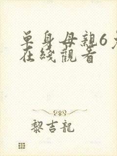 单身母亲6免费在线观看