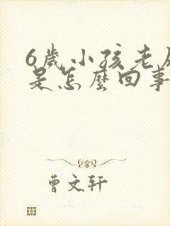 6岁小孩老尿床是怎么回事