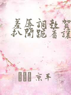 羞辱调教贺峻霖扒开跪着让客人玩