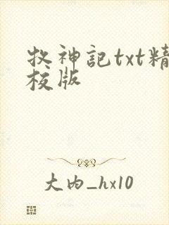 牧神记txt精校版