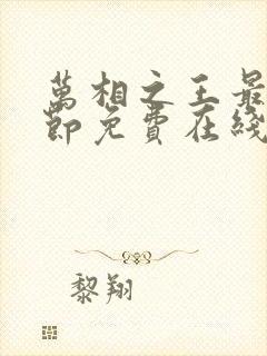 万相之王最新章节免费在线阅读