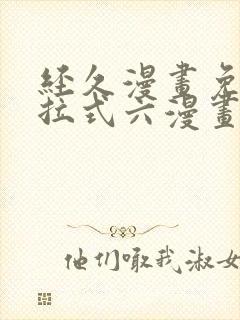 经久漫画免费下拉式六漫画