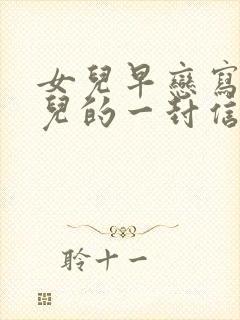 女儿早恋写给女儿的一封信