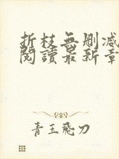 折枝无删减全文阅读最新章节