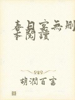 春日宴无删减全本阅读