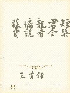 苏璃龙君短剧免费观看全集剧情介绍