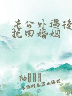 老公外遇后如何挽回婚姻