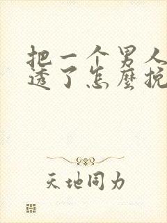 把一个男人心伤透了怎么挽回