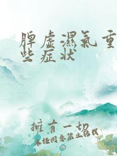 脾虚湿气重有哪些症状