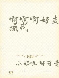 啊啊啊好爽老公操我