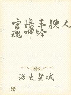 官场丰腴人妻销魂呻吟