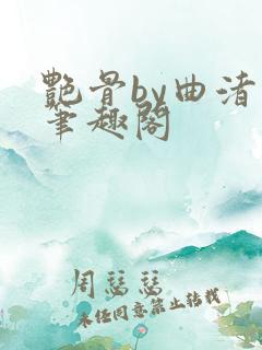 艳骨by曲渚眠笔趣阁