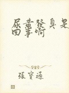 尿黄发臭是怎么回事啊