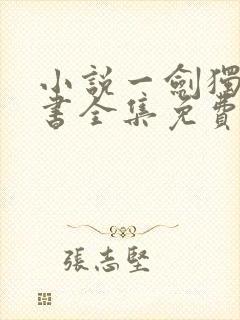 小说一剑独尊听书全集免费