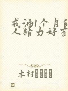 戒酒1个月的男人精力好有特征