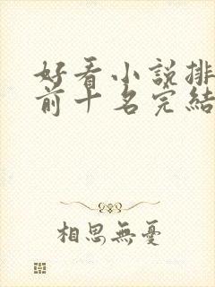 好看小说排行榜前十名完结推荐