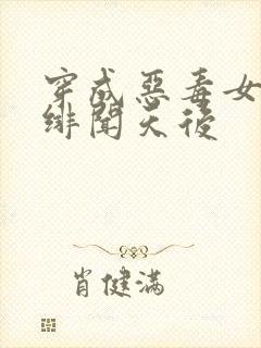 穿成恶毒女配:绯闻天后