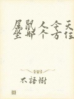 属鼠人今天打牌坐哪个方位好