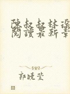 陈叔叔林瑶免费阅读最新章节小说