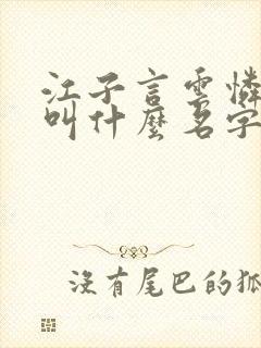 江子言云怜短剧叫什么名字