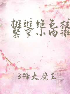 挺进绝色校花的紧窄小肉微博