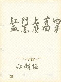 肛门上有肉球出血怎么回事