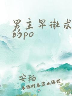 男主卑微求女主的po