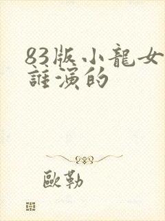83版小龙女是谁演的