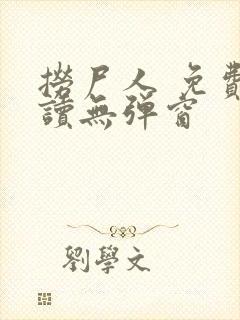 捞尸人 免费阅读无弹窗