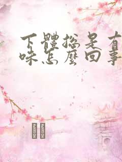 下体总是有腥臭味怎么回事