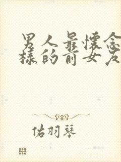 男人最怀念什么样的前女友