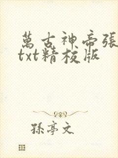 万古神帝张若尘txt精校版