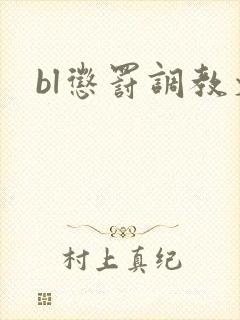 bl惩罚调教文