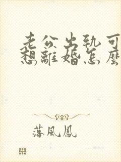 老公出轨可我不想离婚怎么办