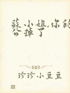 苏小姐,你的老公掉了