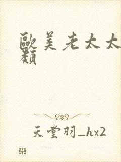 欧美老太太性另类