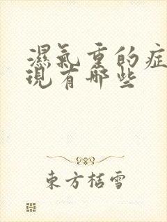 湿气重的症状表现有哪些