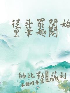 从斗罗开始当女皇笔趣阁